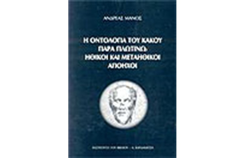 Η ΟΝΤΟΛΟΓΙΑ ΤΟΥ ΚΑΚΟΥ ΠΑΡΑ ΠΛΩΤΙΝΩ