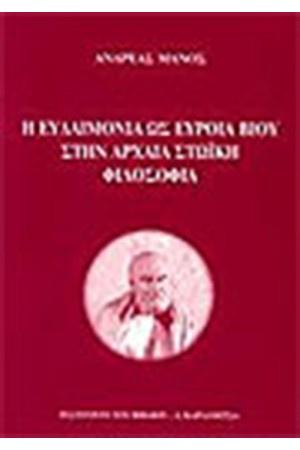 Η ΕΥΔΑΙΜΟΝΙΑ ΩΣ ΕΥΡΟΙΑ ΒΙΟΥ ΣΤΗΝ ΑΡΧΑΙΑ ΣΤΩΙΚΗ ΦΙΛΟΣΟΦΙΑ