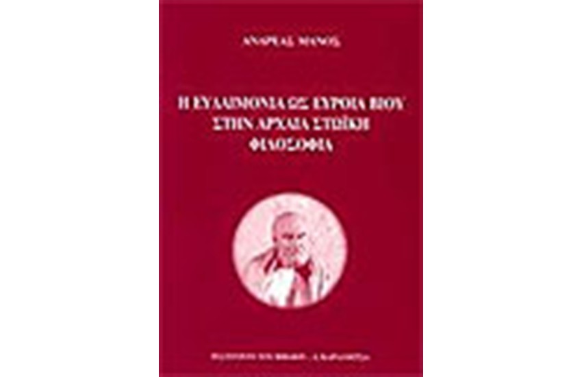 Η ΕΥΔΑΙΜΟΝΙΑ ΩΣ ΕΥΡΟΙΑ ΒΙΟΥ ΣΤΗΝ ΑΡΧΑΙΑ ΣΤΩΙΚΗ ΦΙΛΟΣΟΦΙΑ