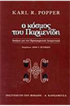 Ο ΚΟΣΜΟΣ ΤΟΥ ΠΑΡΜΕΝΙΔΗ