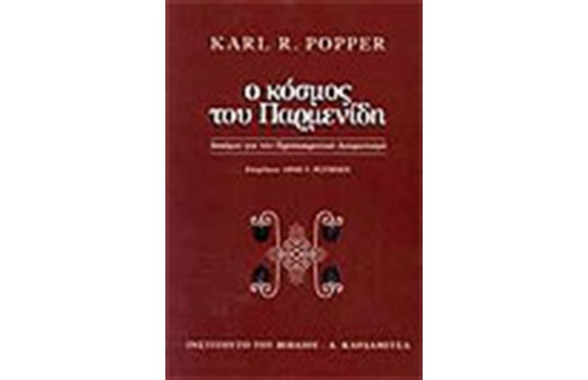 Ο ΚΟΣΜΟΣ ΤΟΥ ΠΑΡΜΕΝΙΔΗ