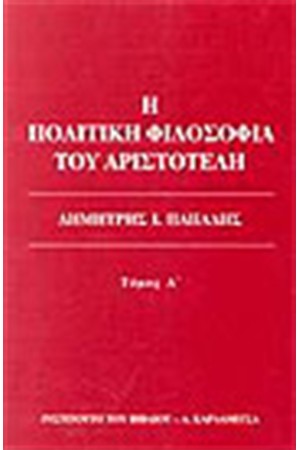 Η ΠΟΛΙΤΙΚΗ ΦΙΛΟΣΟΦΙΑ ΤΟΥ ΑΡΙΣΤΟΤΕΛΗ ΤΟΜΟΣ Α'