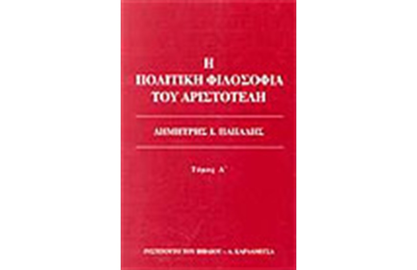 Η ΠΟΛΙΤΙΚΗ ΦΙΛΟΣΟΦΙΑ ΤΟΥ ΑΡΙΣΤΟΤΕΛΗ ΤΟΜΟΣ Α'