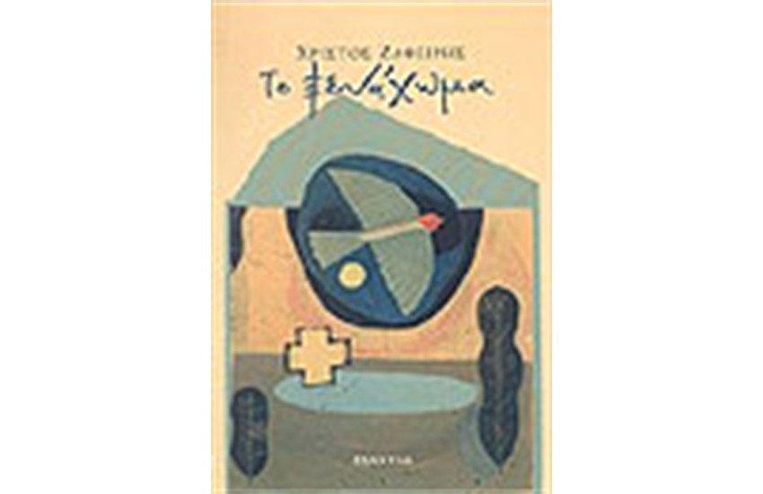 ΤΟ ΞΕΝΑΧΩΜΑ