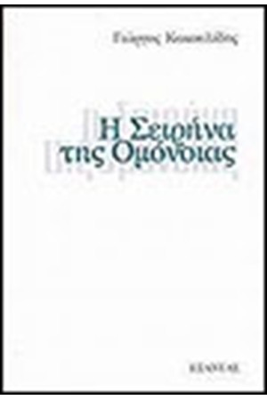 Η ΣΕΙΡΗΝΑ ΤΗΣ ΟΜΟΝΟΙΑΣ