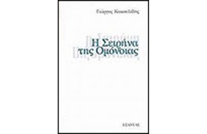 Η ΣΕΙΡΗΝΑ ΤΗΣ ΟΜΟΝΟΙΑΣ