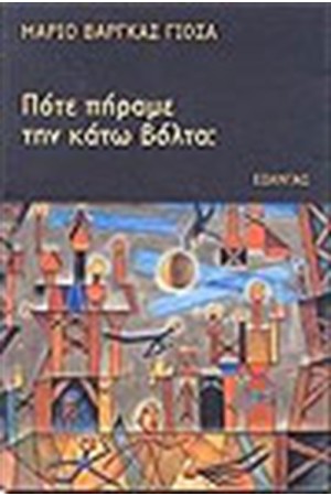 ΠΟΤΕ ΠΗΡΑΜΕ ΤΗΝ ΚΑΤΩ ΒΟΛΤΑ; ΠΟΤΕ ΠΗΡΑΜΕ ΤΗΝ ΚΑΤΩ ΒΟΛΤΑ;