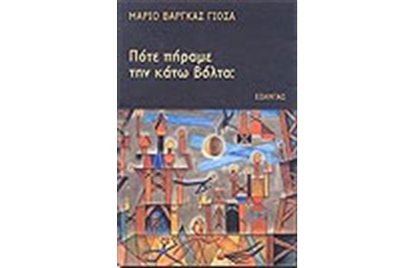 ΠΟΤΕ ΠΗΡΑΜΕ ΤΗΝ ΚΑΤΩ ΒΟΛΤΑ;