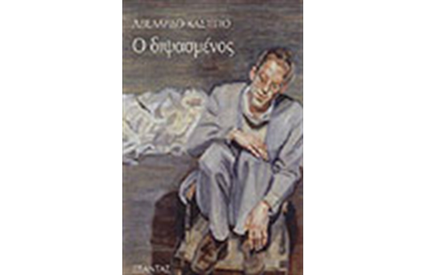 Ο ΔΙΨΑΣΜΕΝΟΣ