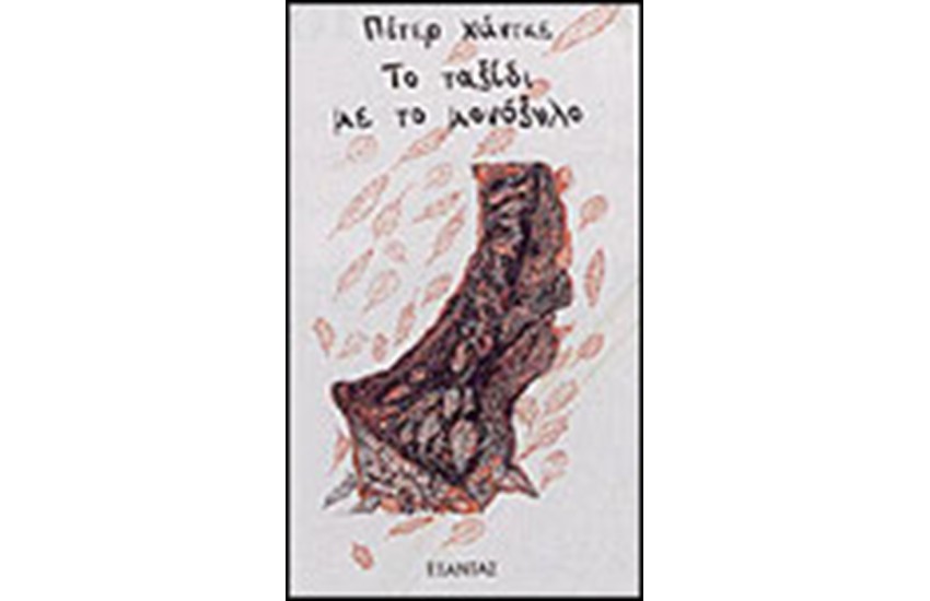 ΤΟ ΤΑΞΙΔΙ ΜΕ ΤΟ ΜΟΝΟΞΥΛΟ