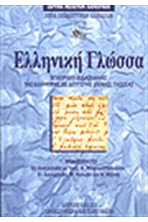 ΕΛΛΗΝΙΚΗ ΓΛΩΣΣΑ