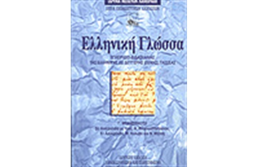 ΕΛΛΗΝΙΚΗ ΓΛΩΣΣΑ