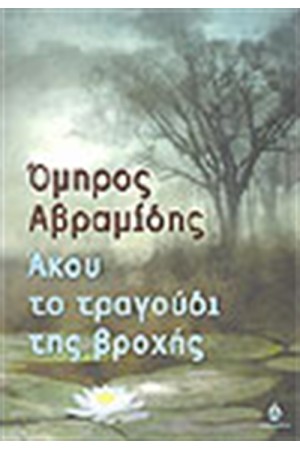 ΑΚΟΥ ΤΟ ΤΡΑΓΟΥΔΙ ΤΗΣ ΒΡΟΧΗΣ