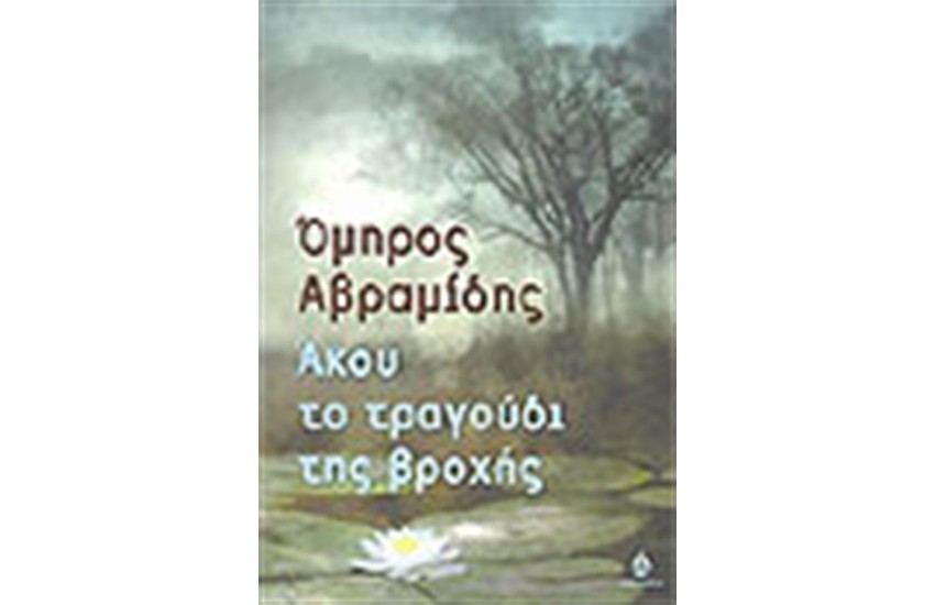 ΑΚΟΥ ΤΟ ΤΡΑΓΟΥΔΙ ΤΗΣ ΒΡΟΧΗΣ
