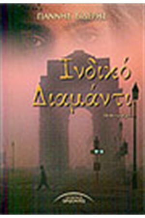 ΙΝΔΙΚΟ ΔΙΑΜΑΝΤΙ ΙΝΔΙΚΟ ΔΙΑΜΑΝΤΙ