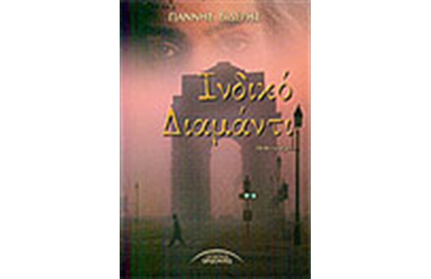 ΙΝΔΙΚΟ ΔΙΑΜΑΝΤΙ