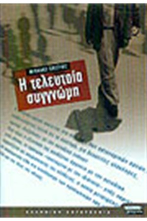 Η ΤΕΛΕΥΤΑΙΑ ΣΥΓΓΝΩΜΗ