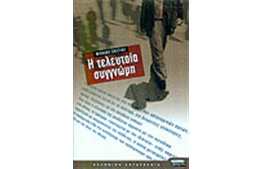 Η ΤΕΛΕΥΤΑΙΑ ΣΥΓΓΝΩΜΗ