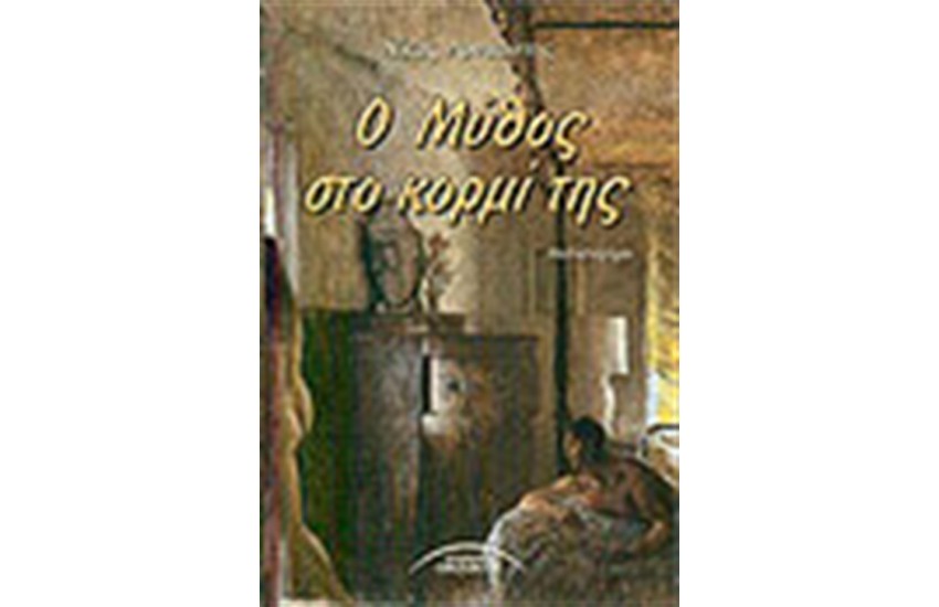 Ο ΜΥΘΟΣ ΣΤΟ ΚΟΡΜΙ ΤΗΣ