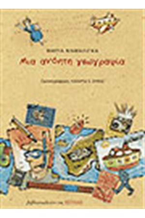 ΜΙΑ ΑΝΟΗΤΗ ΓΕΩΓΡΑΦΙΑ