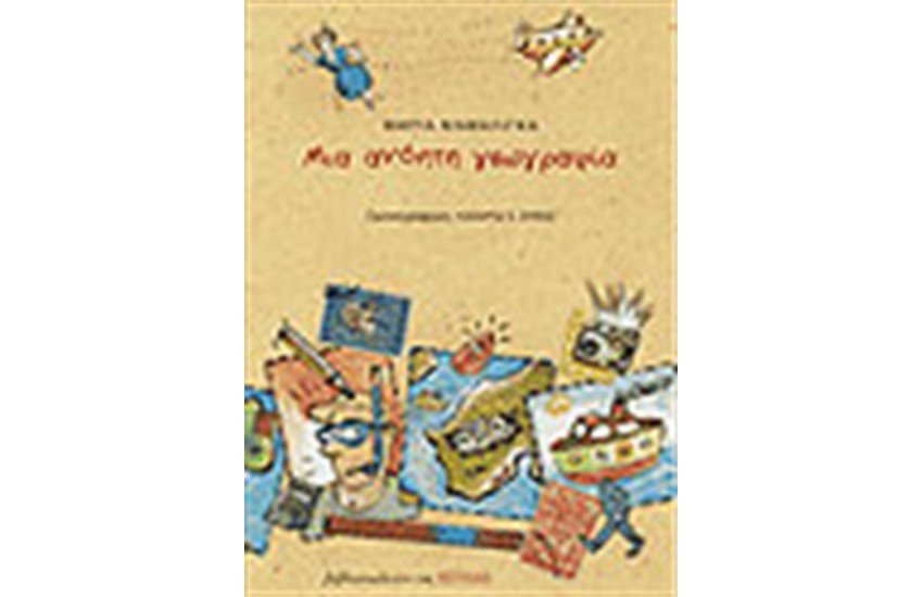 ΜΙΑ ΑΝΟΗΤΗ ΓΕΩΓΡΑΦΙΑ