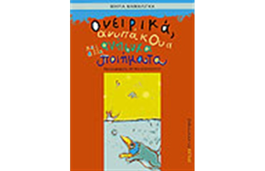 ΟΝΕΙΡΙΚΑ ΑΝΥΠΑΚΟΥΑ ΚΑΙ ΑΛΛΑ ΑΝΗΣΥΧΑ ΠΟΙΗΜΑΤΑ