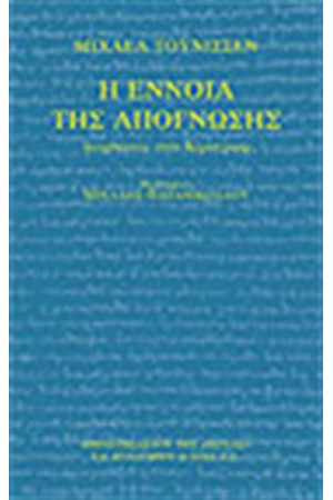 Η ΕΝΝΟΙΑ ΤΗΣ ΑΠΟΓΝΩΣΗΣ