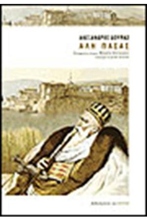 ΑΛΗ ΠΑΣΑΣ ΑΛΗ ΠΑΣΑΣ