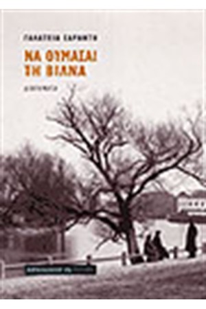 ΝΑ ΘΥΜΑΣΑΙ ΤΗ ΒΙΛΝΑ
