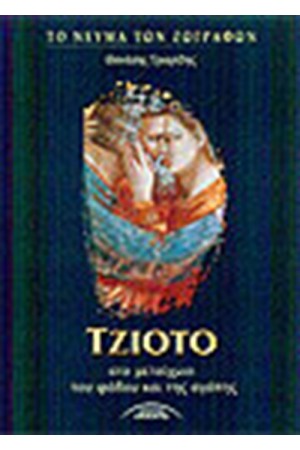 ΤΖΙΟΤΟ