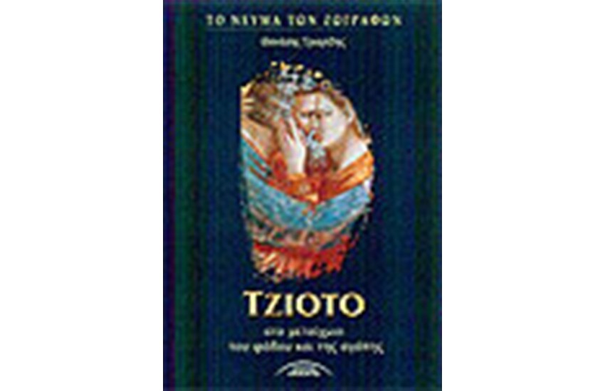 ΤΖΙΟΤΟ