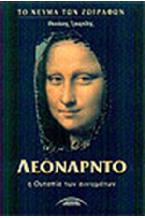 ΛΕΟΝΑΡΝΤΟ