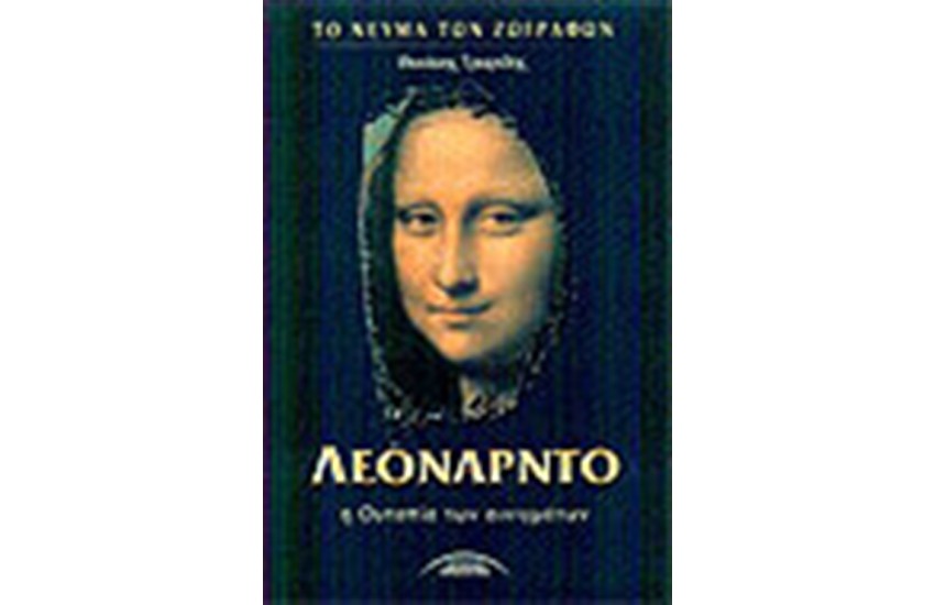 ΛΕΟΝΑΡΝΤΟ