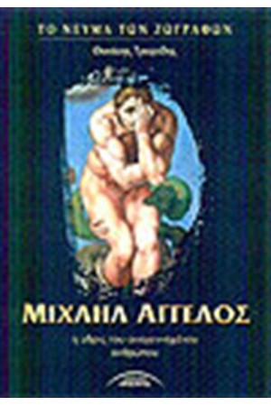 ΜΙΧΑΗΛ ΑΓΓΕΛΟΣ