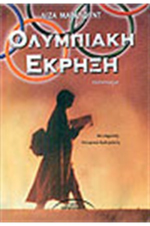 ΟΛΥΜΠΙΑΚΗ ΕΚΡΗΞΗ