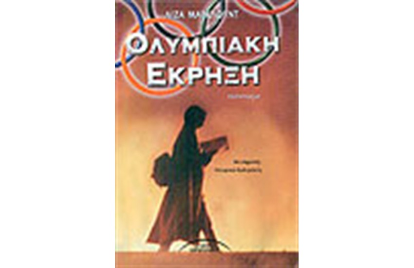 ΟΛΥΜΠΙΑΚΗ ΕΚΡΗΞΗ