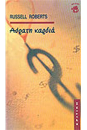 ΑΟΡΑΤΗ ΚΑΡΔΙΑ