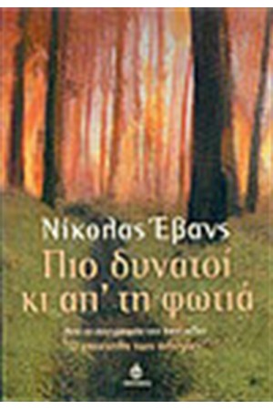 ΠΙΟ ΔΥΝΑΤΟΙ ΚΙ ΑΠ' ΤΗ ΦΩΤΙΑ ΠΙΟ ΔΥΝΑΤΟΙ ΚΙ ΑΠ' ΤΗ ΦΩΤΙΑ