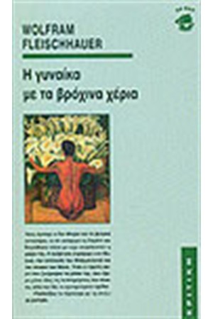 Η ΓΥΝΑΙΚΑ ΜΕ ΤΑ ΒΡΟΧΙΝΑ ΧΕΡΙΑ