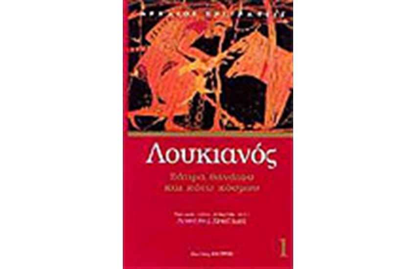 ΣΑΤΙΡΑ ΘΑΝΑΤΟΥ ΚΑΙ ΚΑΤΩ ΚΟΣΜΟΥ