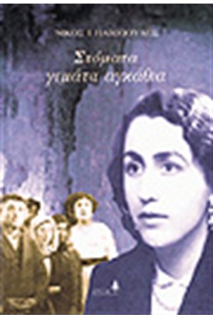 ΣΤΟΜΑΤΑ ΓΕΜΑΤΑ ΑΓΚΑΘΙΑ