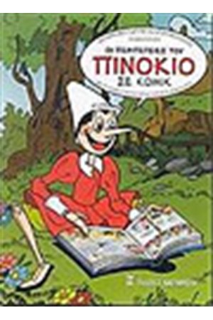 ΟΙ ΠΕΡΙΠΕΤΕΙΕΣ ΤΟΥ ΠΙΝΟΚΙΟ ΣΕ ΚΟΜΙΚ