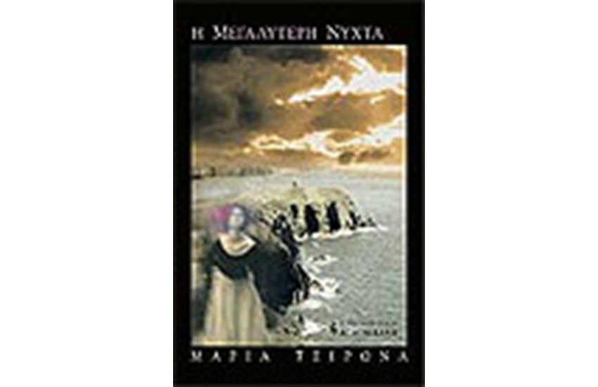 Η ΜΕΓΑΛΥΤΕΡΗ ΝΥΧΤΑ