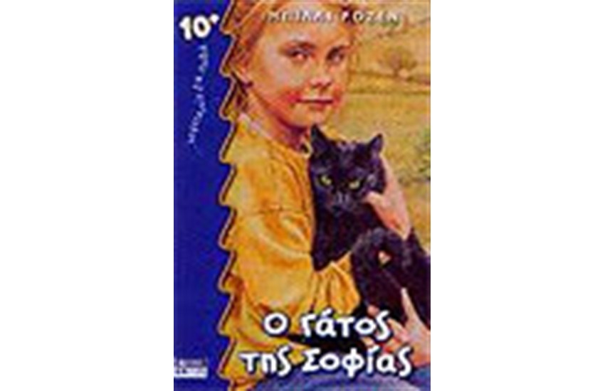 Ο ΓΑΤΟΣ ΤΗΣ ΣΟΦΙΑΣ