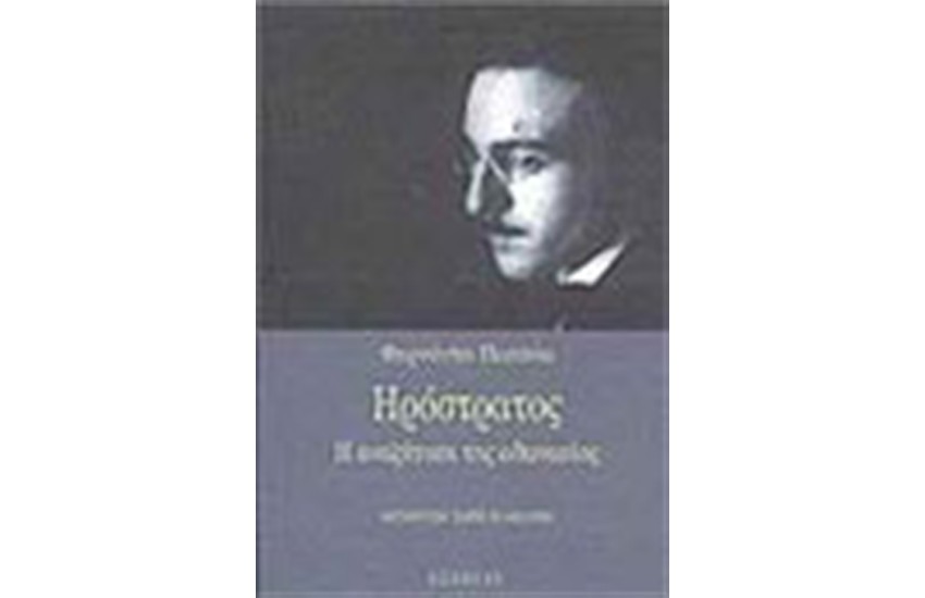 ΗΡΟΣΤΡΑΤΟΣ