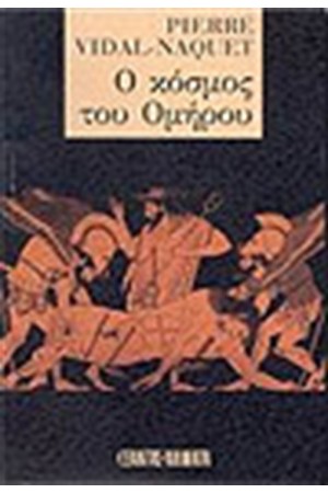 Ο ΚΟΣΜΟΣ ΤΟΥ ΟΜΗΡΟΥ