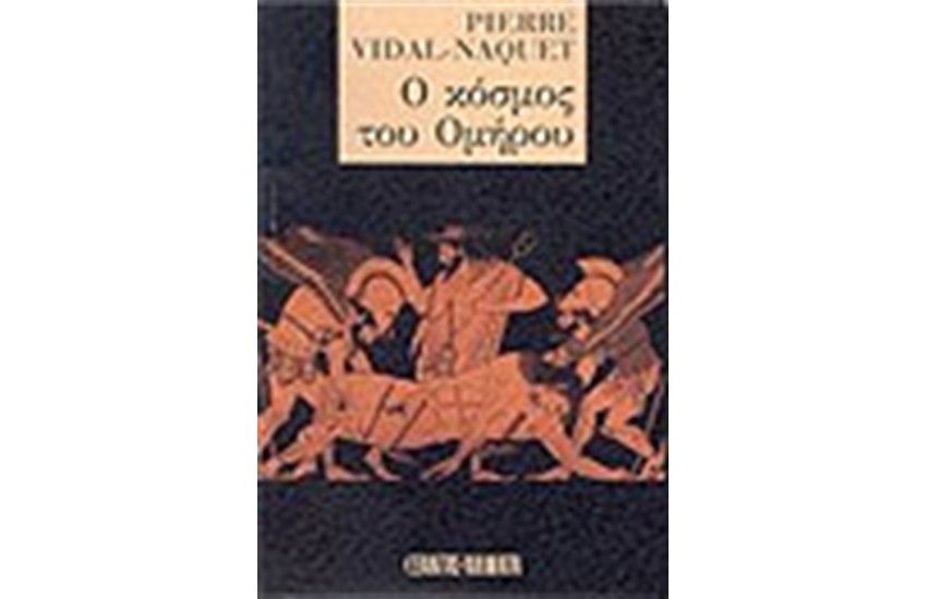 Ο ΚΟΣΜΟΣ ΤΟΥ ΟΜΗΡΟΥ