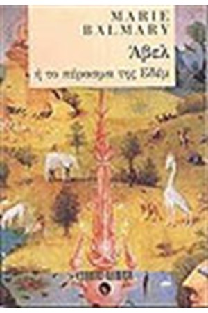 ΑΒΕΛ Ή ΤΟ ΠΕΡΑΣΜΑ ΤΗΣ ΕΔΕΜ