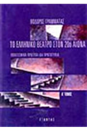 ΤΟ ΕΛΛΗΝΙΚΟ ΘΕΑΤΡΟ ΣΤΟΝ 20ο ΑΙΩΝΑ (2 ΤΟΜΟΙ)ΔΕΜΕΝΟ