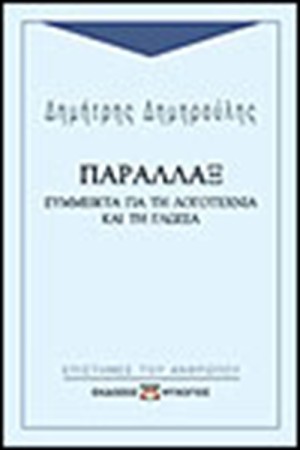 ΠΑΡΑΛΛΑΞ ΣΥΜΜΕΙΚΤΑ ΓΙΑ Η ΛΟΓΟΤΕΧΝΙΑ ΚΑΙ ΤΗ ΓΛΩΣΣΑ ΠΑΡΑΛΛΑΞ ΣΥΜΜΕΙΚΤΑ ΓΙΑ Η ΛΟΓΟΤΕΧΝΙΑ ΚΑΙ ΤΗ ΓΛΩΣΣΑ